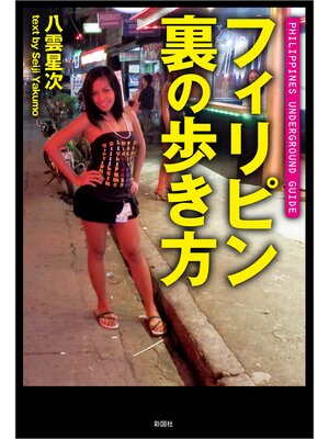 cover image of フィリピン　裏の歩き方